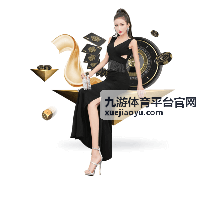 九游体育平台官网最新赛事资讯封面