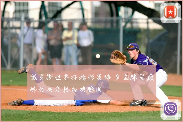 俄罗斯世界杯精彩集锦 多国球星巅峰对决定格经典瞬间