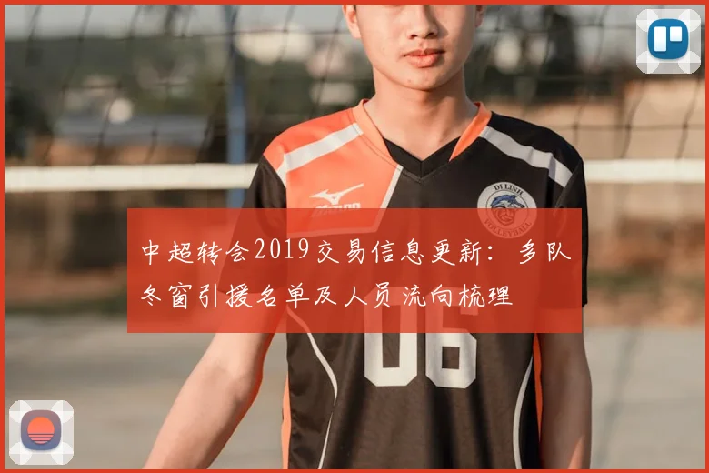 中超转会2019交易信息更新：多队冬窗引援名单及人员流向梳理