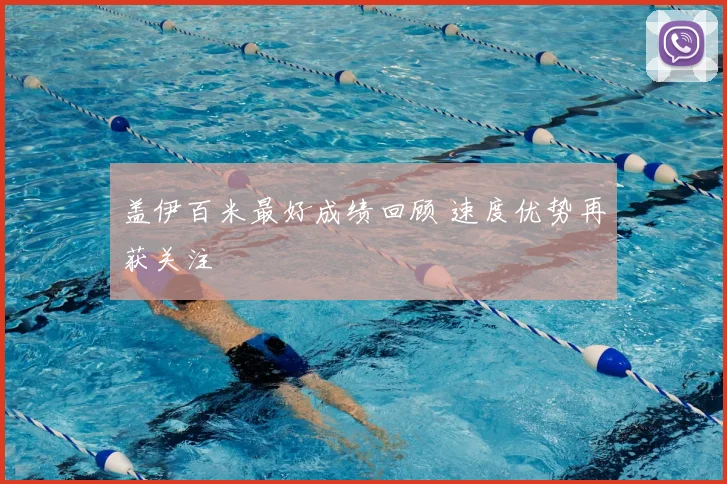 盖伊百米最好成绩回顾 速度优势再获关注