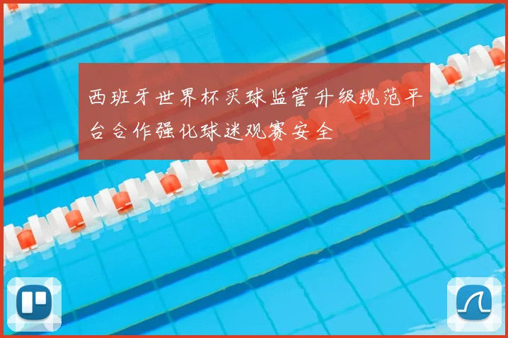 西班牙世界杯买球监管升级规范平台合作强化球迷观赛安全