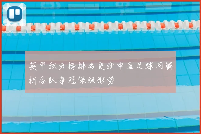 英甲积分榜排名更新中国足球网解析各队争冠保级形势