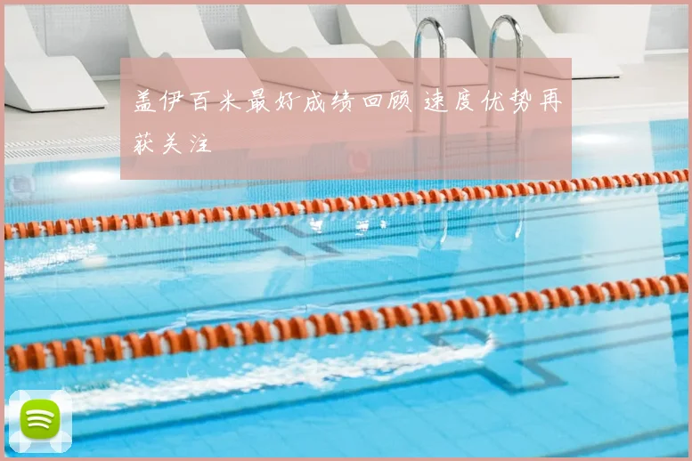 盖伊百米最好成绩回顾 速度优势再获关注