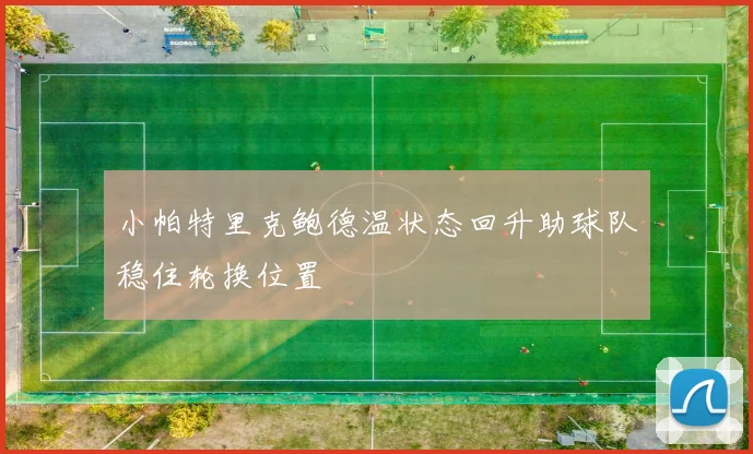 小帕特里克鲍德温状态回升助球队稳住轮换位置