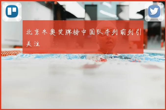 北京冬奥奖牌榜中国队夺列前列引关注