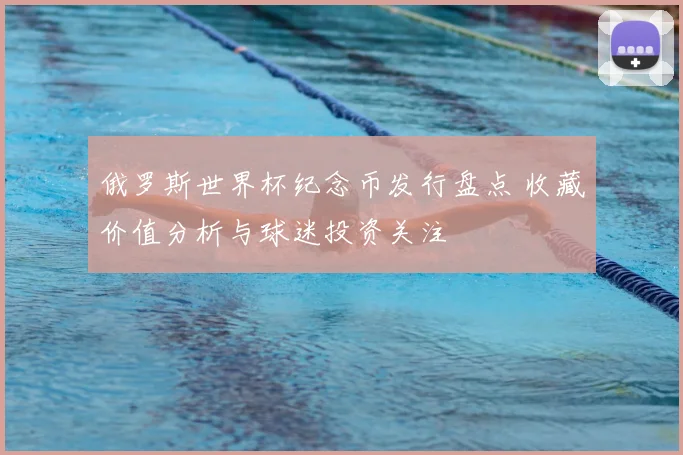 俄罗斯世界杯纪念币发行盘点 收藏价值分析与球迷投资关注