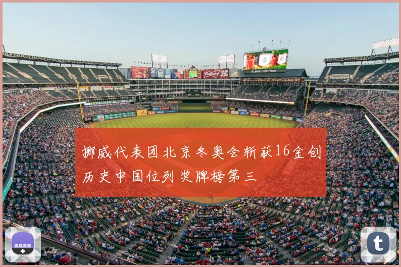 挪威代表团北京冬奥会斩获16金创历史中国位列奖牌榜第三