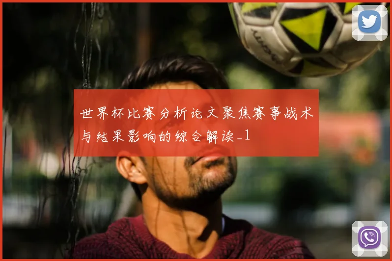 世界杯比赛分析论文聚焦赛事战术与结果影响的综合解读_1