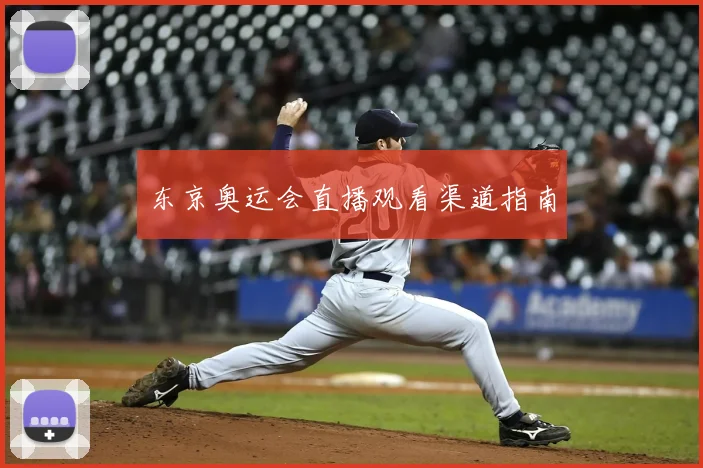 东京奥运会直播观看渠道指南