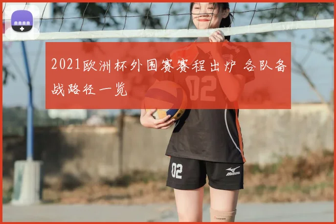 2021欧洲杯外围赛赛程出炉 各队备战路径一览
