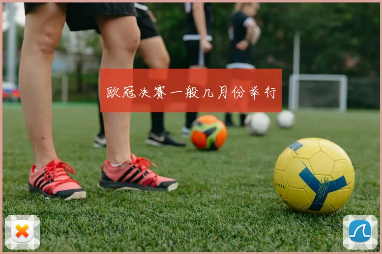 欧冠决赛一般几月份举行