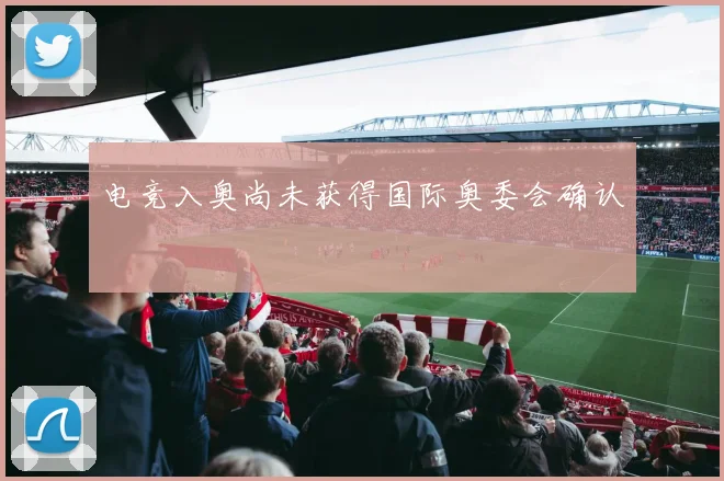 电竞入奥尚未获得国际奥委会确认