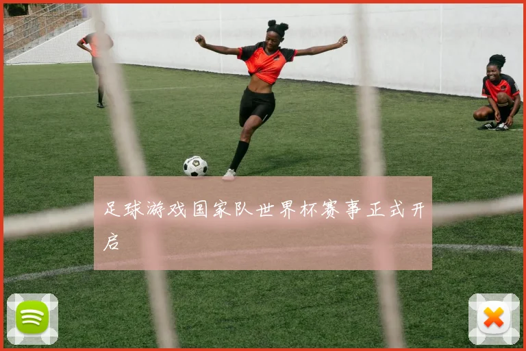 足球游戏国家队世界杯赛事正式开启