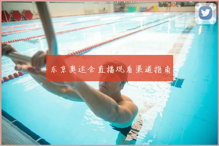 东京奥运会直播观看渠道指南