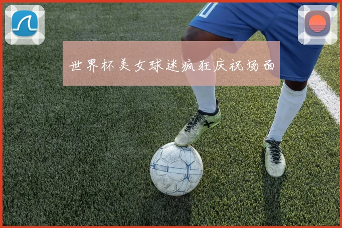 世界杯美女球迷疯狂庆祝场面