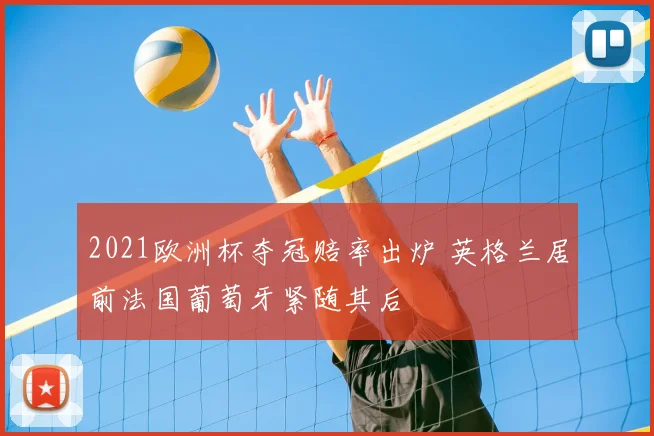 2021欧洲杯夺冠赔率出炉 英格兰居前法国葡萄牙紧随其后