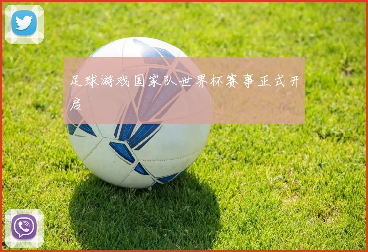 足球游戏国家队世界杯赛事正式开启