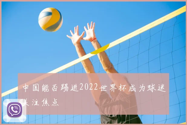 中国能否踢进2022世界杯成为球迷关注焦点