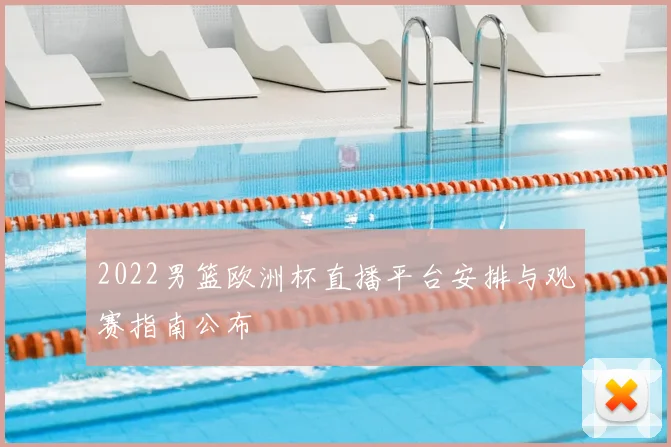 2022男篮欧洲杯直播平台安排与观赛指南公布